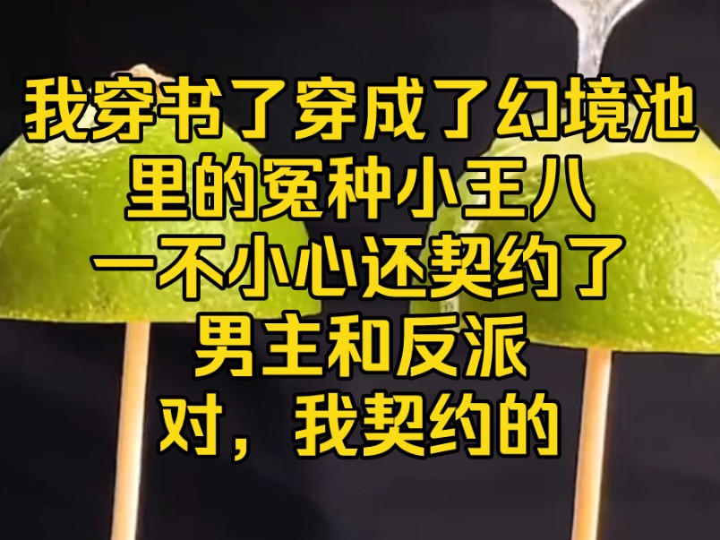 [图]《天南王八》我穿书了，穿成了幻境池里的冤种小王八，一不小心还契约了男主和反派，对，我契约的