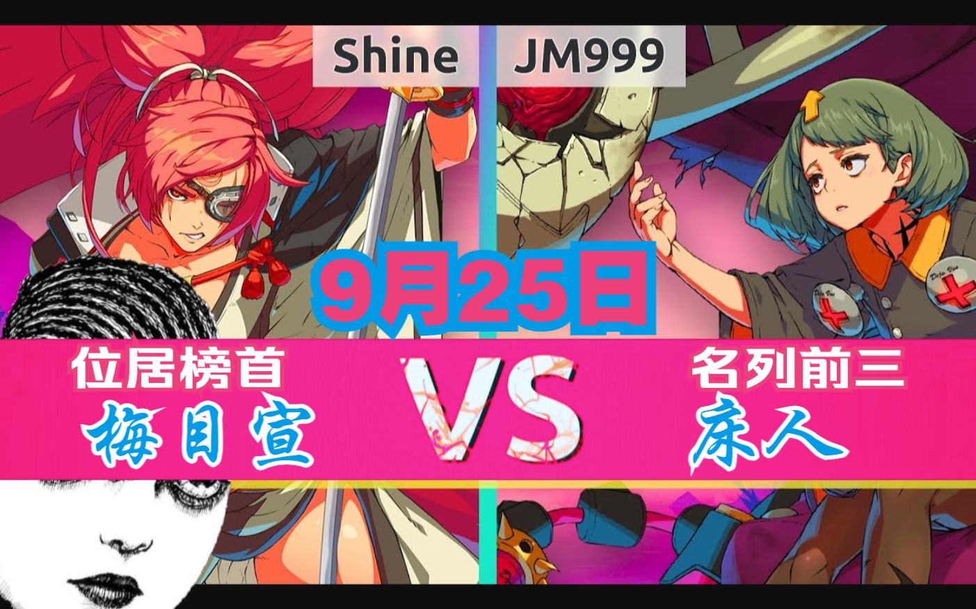 GGST⛓️Shine(#1 不啊) vs JM999(#3 不饿)⚙️ 9月25日电子竞技热门视频