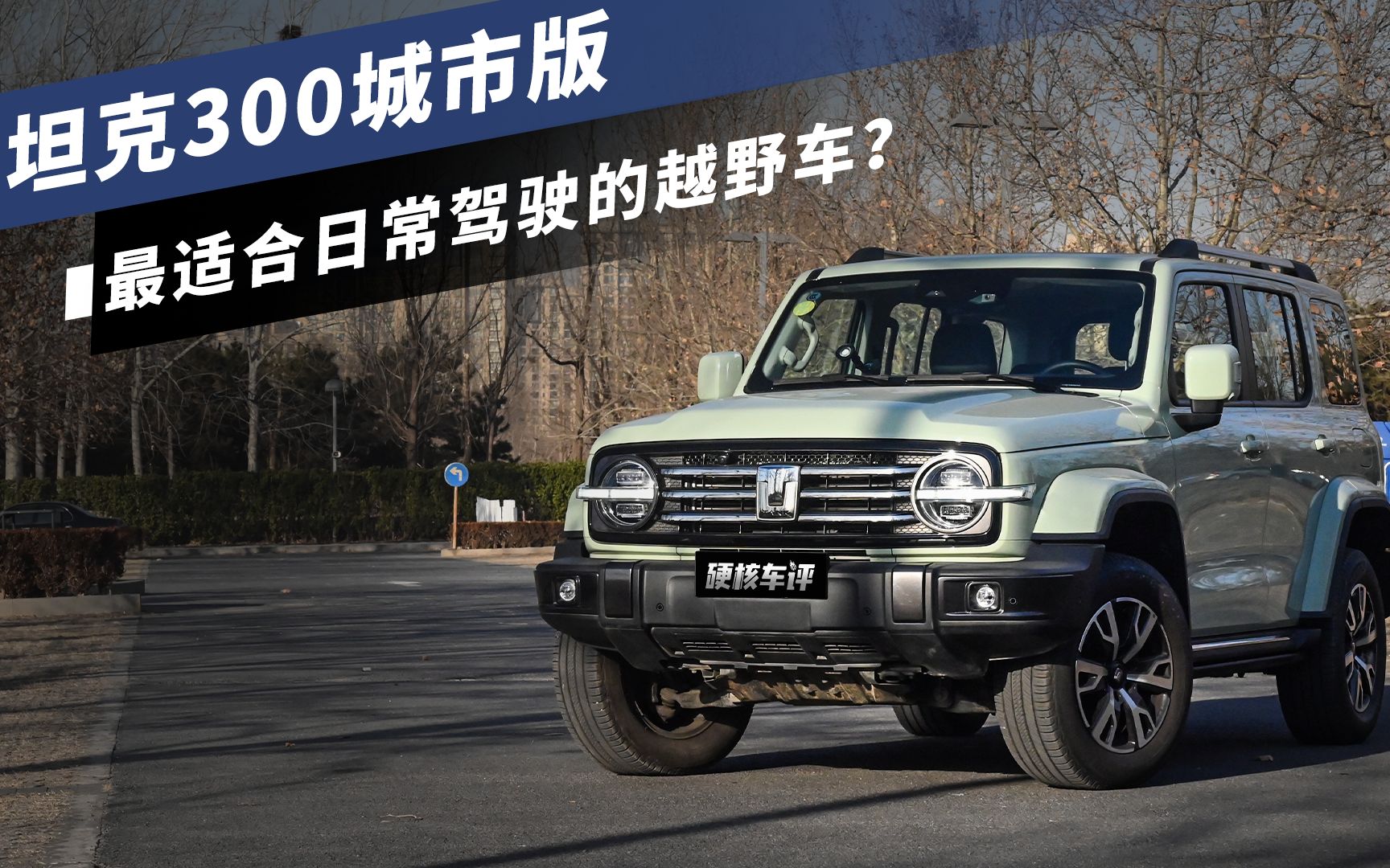 试驾坦克300城市版!20万最适合日常驾驶的越野车?