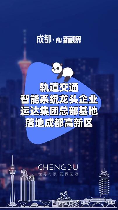 轨道交通智能系统龙头企业运达集团总部基地落地成都高新区#成都#运达集团#轨道交通哔哩哔哩bilibili