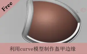 Download Video: 利用curve模型制作盔甲边缘