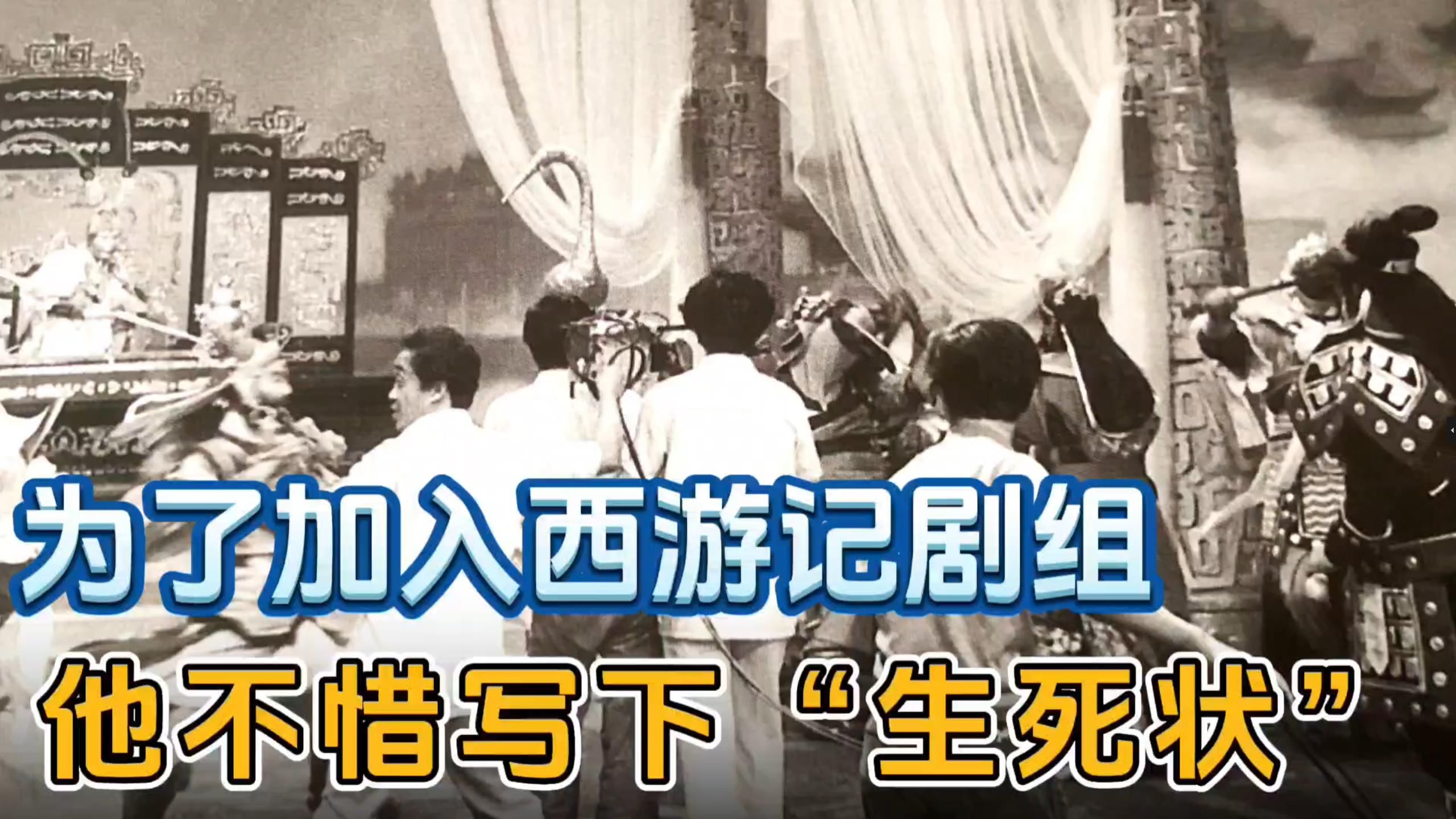 为了加入西游剧组他不惜写下生死状,后来卷入道具风波哔哩哔哩bilibili