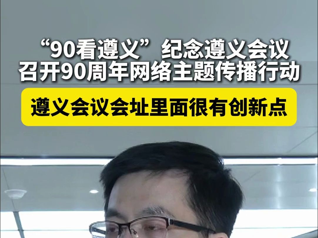 传播红色文化,很有创新点!“90看遵义”纪念遵义会议90周年主题传播活动举行哔哩哔哩bilibili