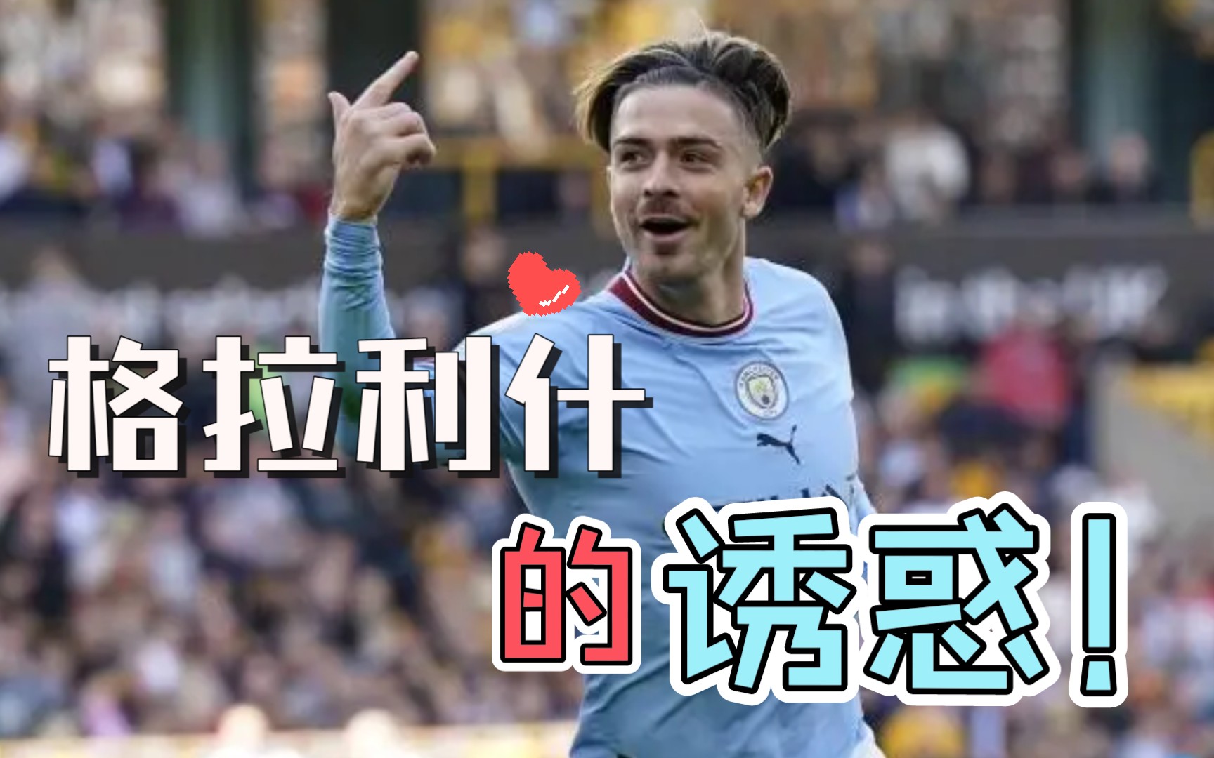 詹俊金句:"格拉利什的诱惑"