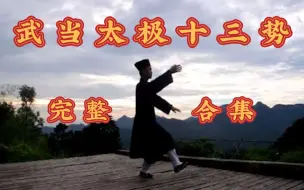 Download Video: 【合集】武当太极十三势完整合集 强身健体科学养生 收藏备用！