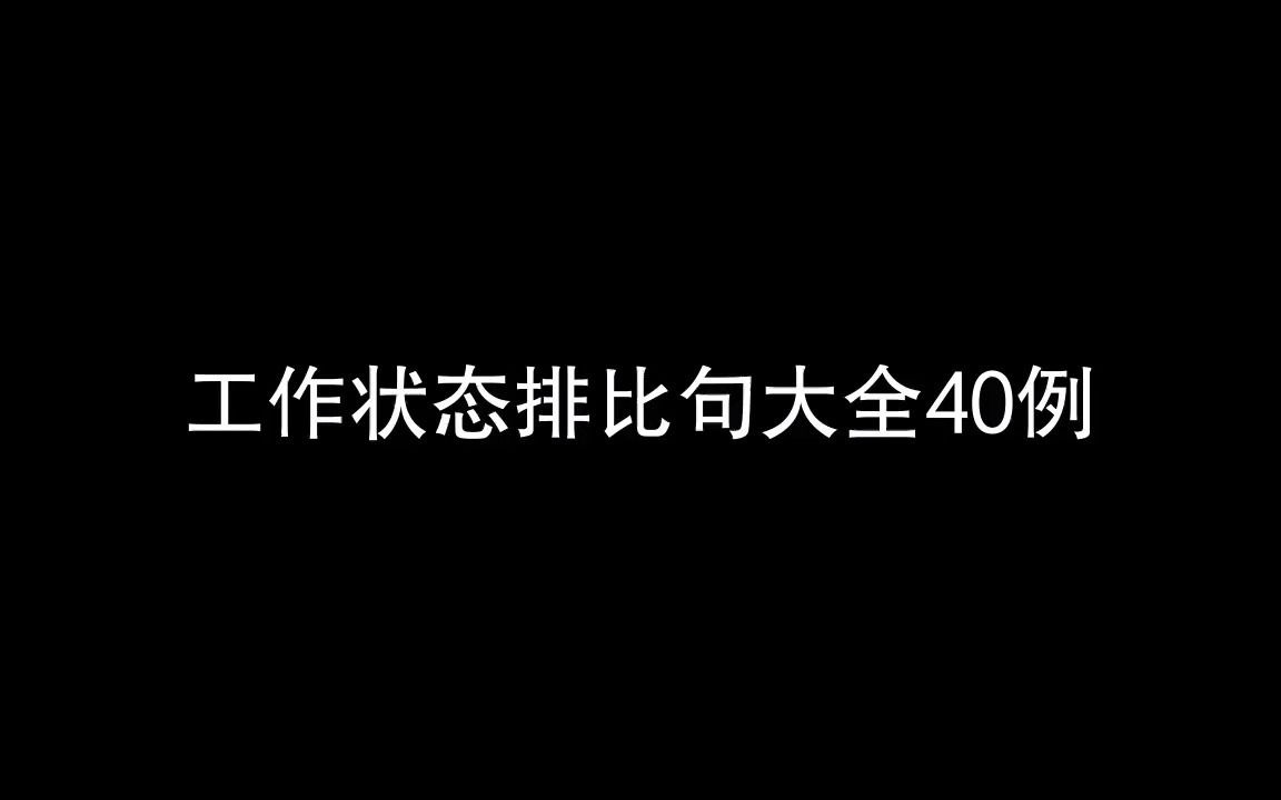 公文写作:工作状态排比句,公文金句学习,公文写作素材积累哔哩哔哩bilibili