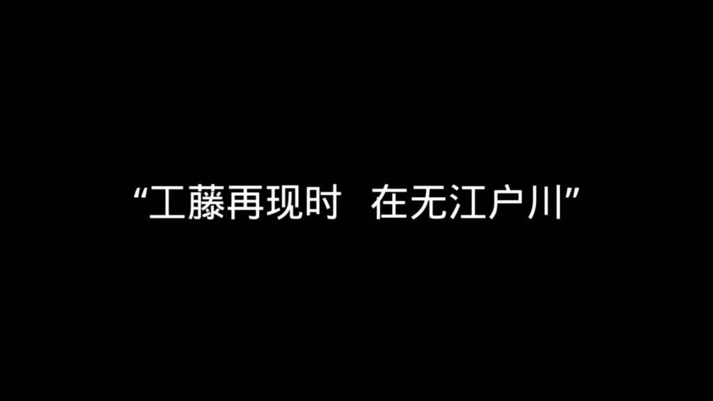 [图]“工藤再现时 再无江户川”