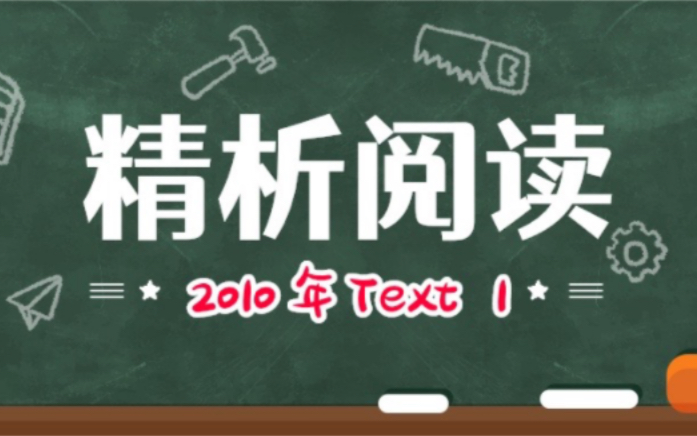 【如何精析阅读】【示例】【英语一2010年阅读第一篇】哔哩哔哩bilibili