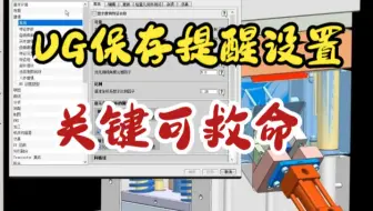 UG如何定时保存 哦豁~UG图档又忘记保存了？跟我学好这招，关键时候可以“救命”！