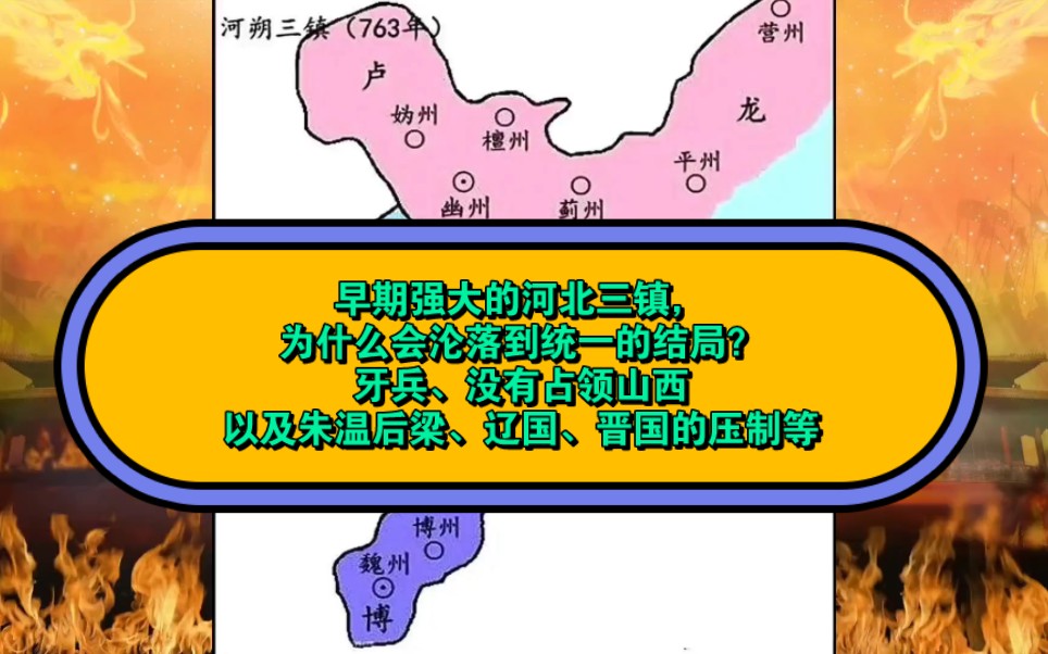 早期强大的河北三镇,为什么会沦落到被统一的结局呢?牙兵、没有占领山西以及辽国、朱温后梁、晋国的压制等是重要原因哔哩哔哩bilibili