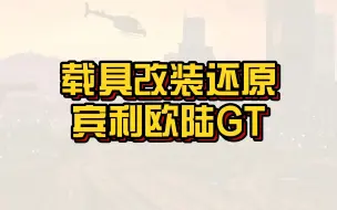 Download Video: 【GTAonline】用埃努斯帕拉贡R还原出宾利欧陆GT的样子！