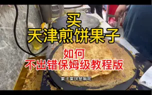 Download Video: 如何买煎饼果子保姆级教程。外地朋友第一次来天津怎么买煎饼果子保姆级教程。