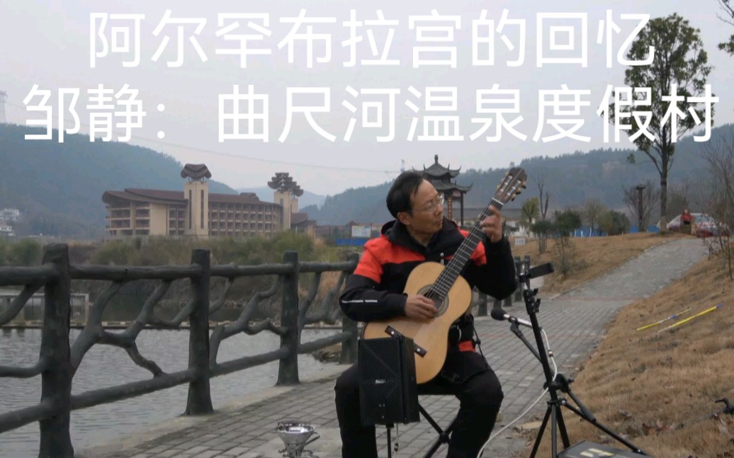 邹静大年初二在曲尺河温泉度假村古典吉他演奏《阿尔罕布拉宫的回忆》哔哩哔哩bilibili