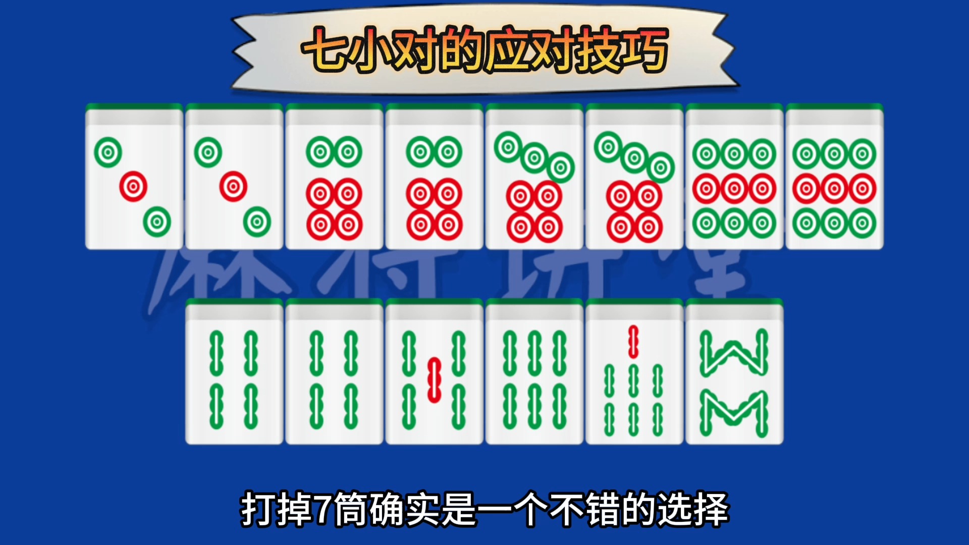 七小对的应对技巧桌游棋牌热门视频