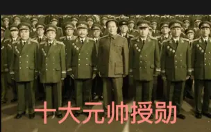 Download Video: 新中国封神榜，想想要经历多少战争才可以做到！十大元帅授勋！