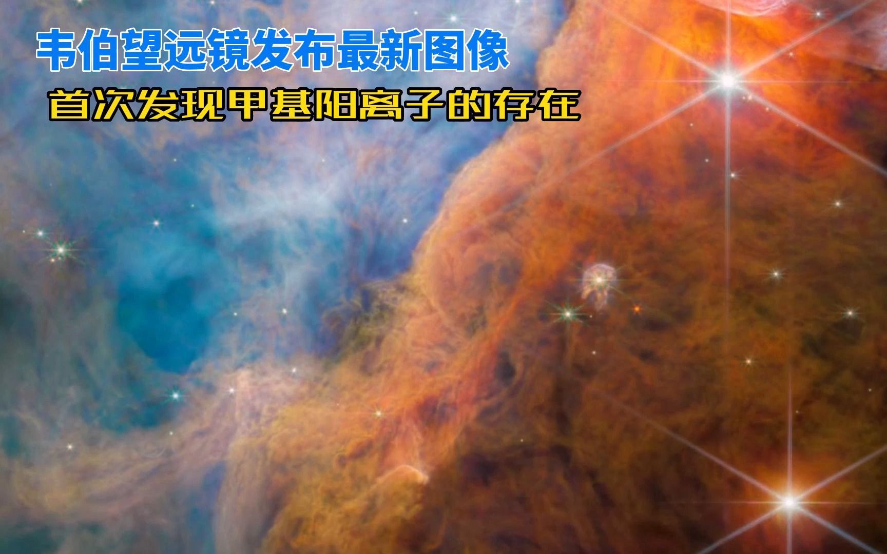 韦伯首次在宇宙中观测到甲基阳离子,它是构成碳基分子的基础哔哩哔哩bilibili