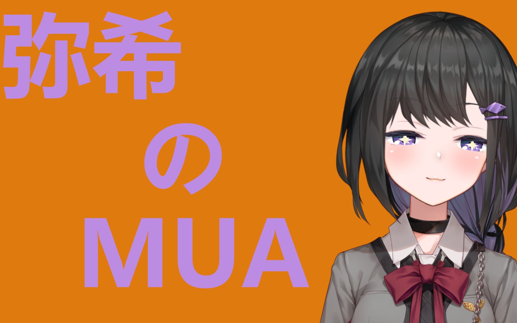弥希のmua