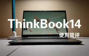 Download Video: [ThinkBook14使用简评]这台轻薄本一个月的使用总结