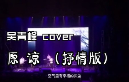 2022年11月歌曲推荐吴青峰 Cover 《原谅》谁都别说,让我一个人躲一躲;毕竟是我爱的人,我能够怪你什么.歌词写到心里去了哔哩哔哩bilibili