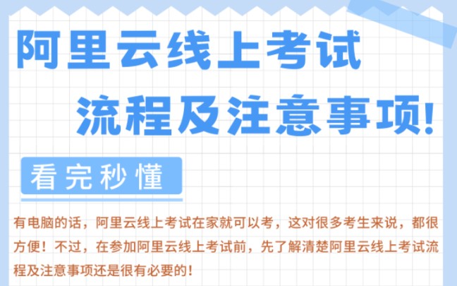 阿里云线上考试在家就能考!方便是方便,但线上考试流程及注意事项得提前了解!哔哩哔哩bilibili