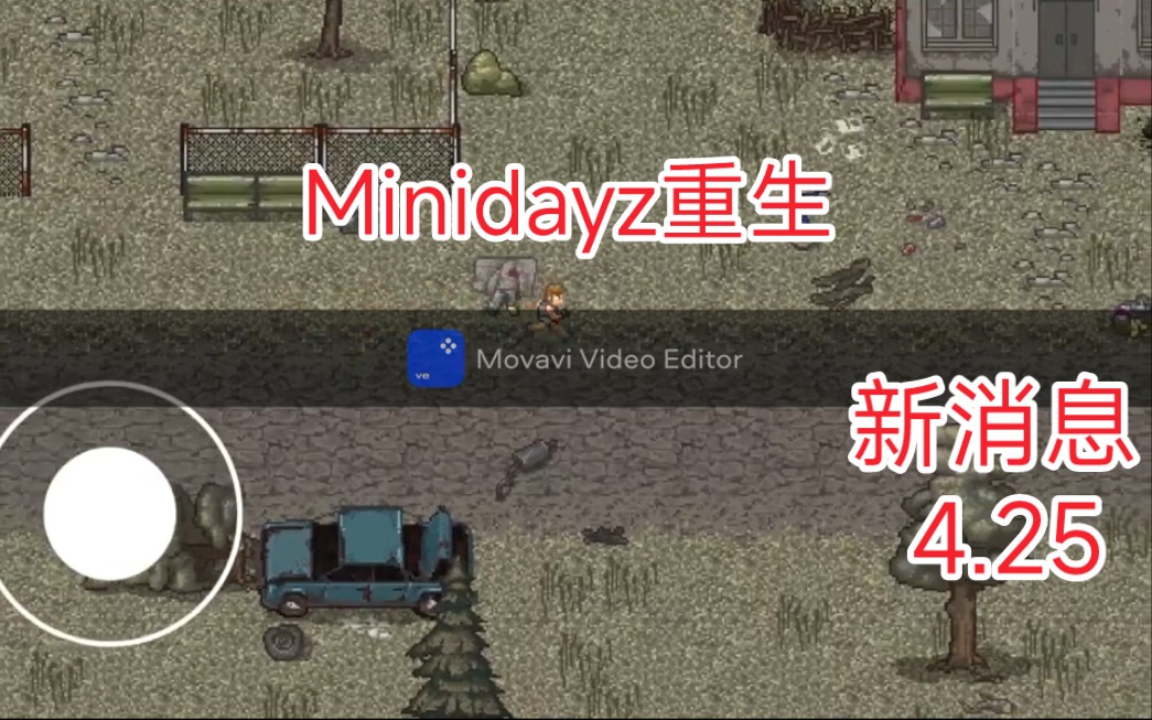 [图]【Minidayz rebirth】Minidayz重生，最新消息4.25，场景实机演示。