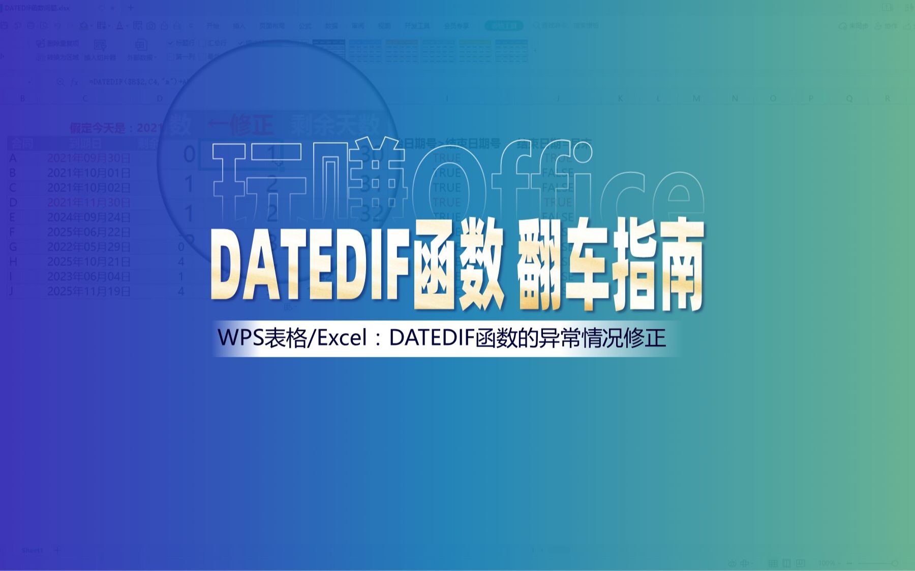 【WPS表格】DATEDIF函数翻车指南哔哩哔哩bilibili