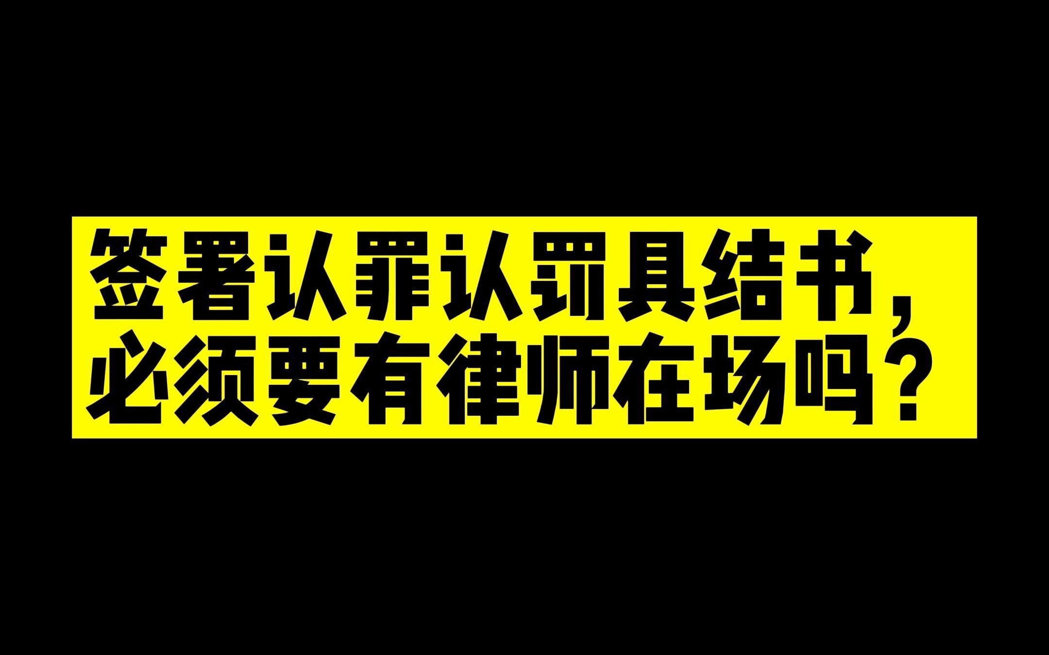 签署认罪认罚具结书,必须要有律师在场吗?哔哩哔哩bilibili