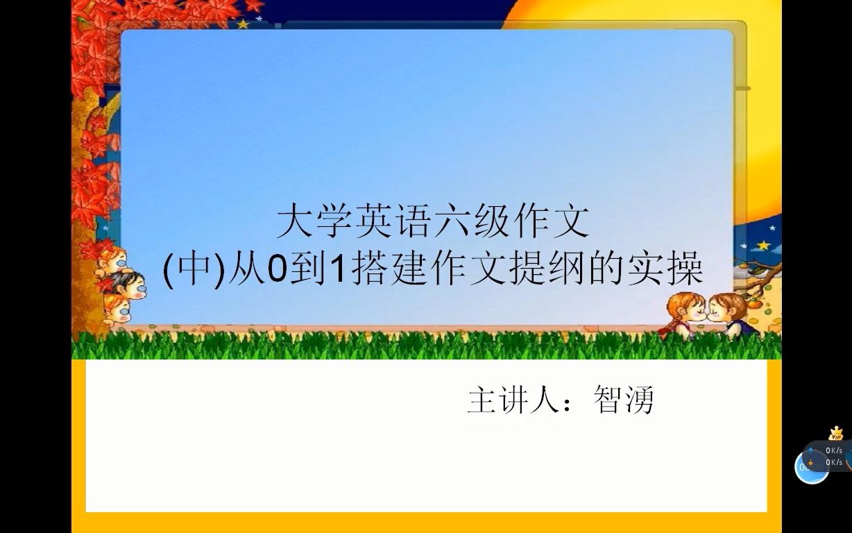 (中集)实操,从0到1顺畅地写出作文提纲大学英语六级作文写作流程展示哔哩哔哩bilibili