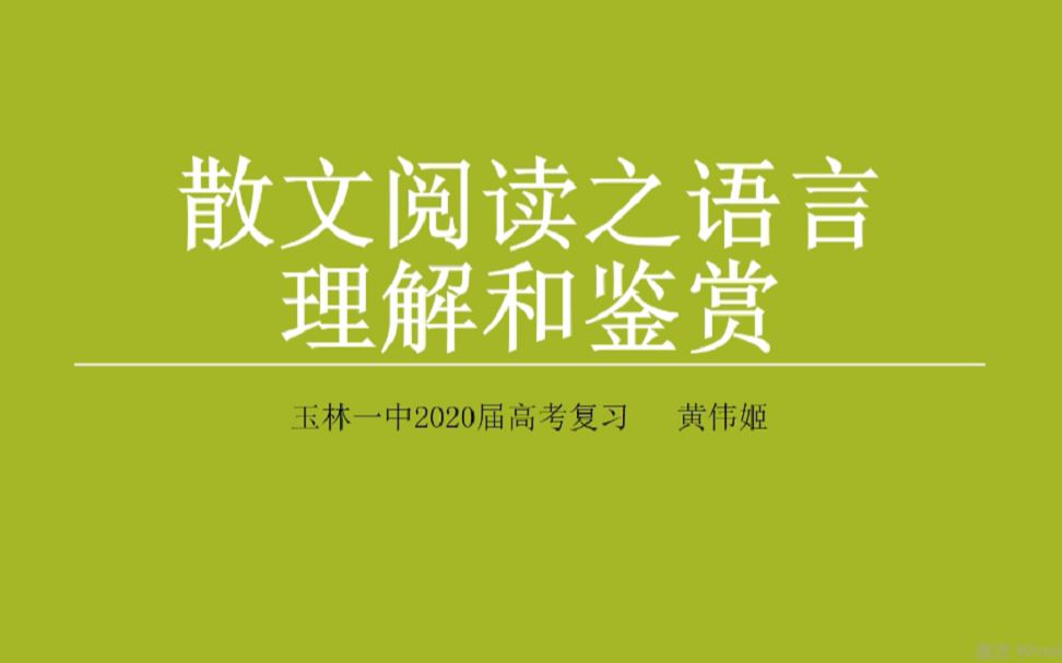 高考散文语言理解和鉴赏哔哩哔哩bilibili