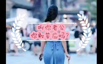 吃糖吐泡泡叫你老公你敢答应吗?哔哩哔哩bilibili