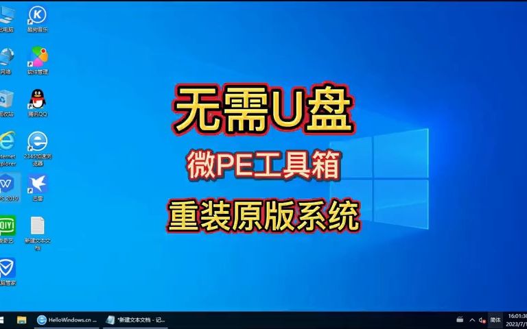 不用U盘使用微PE工具箱,安装最纯净win10、win11没有任何捆绑!哔哩哔哩bilibili