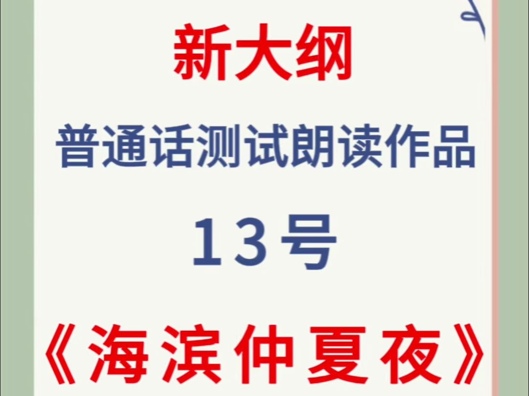 2024年新大纲普通话测试朗读作品13号《海滨仲夏夜》跟读,大家要多练习哦!易错词+跟读练习.#海滨仲夏夜哔哩哔哩bilibili