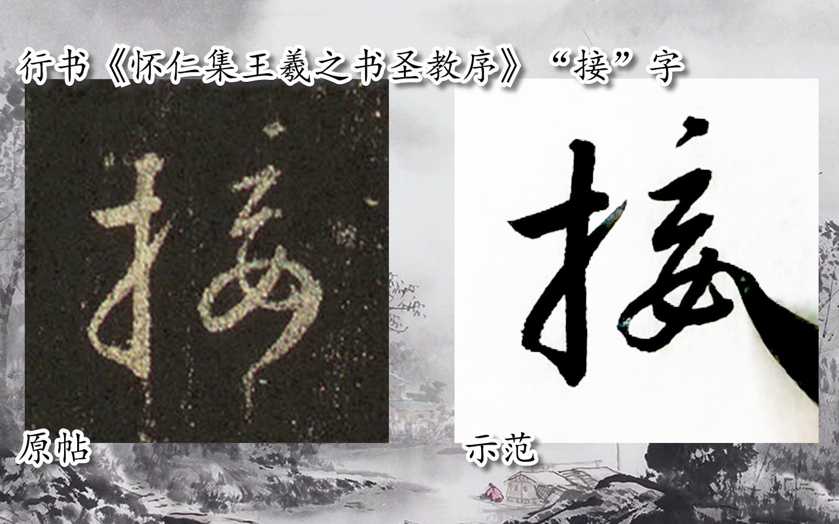 [图]【每日一字】书法系列周东芬临《怀仁集王羲之书圣教序》“接”字