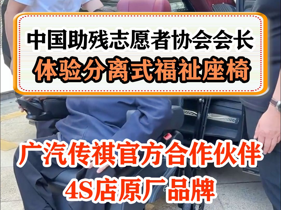 中国助残志愿者协会会长吕世明先生体验E9科技关爱版分离式福祉座椅哔哩哔哩bilibili