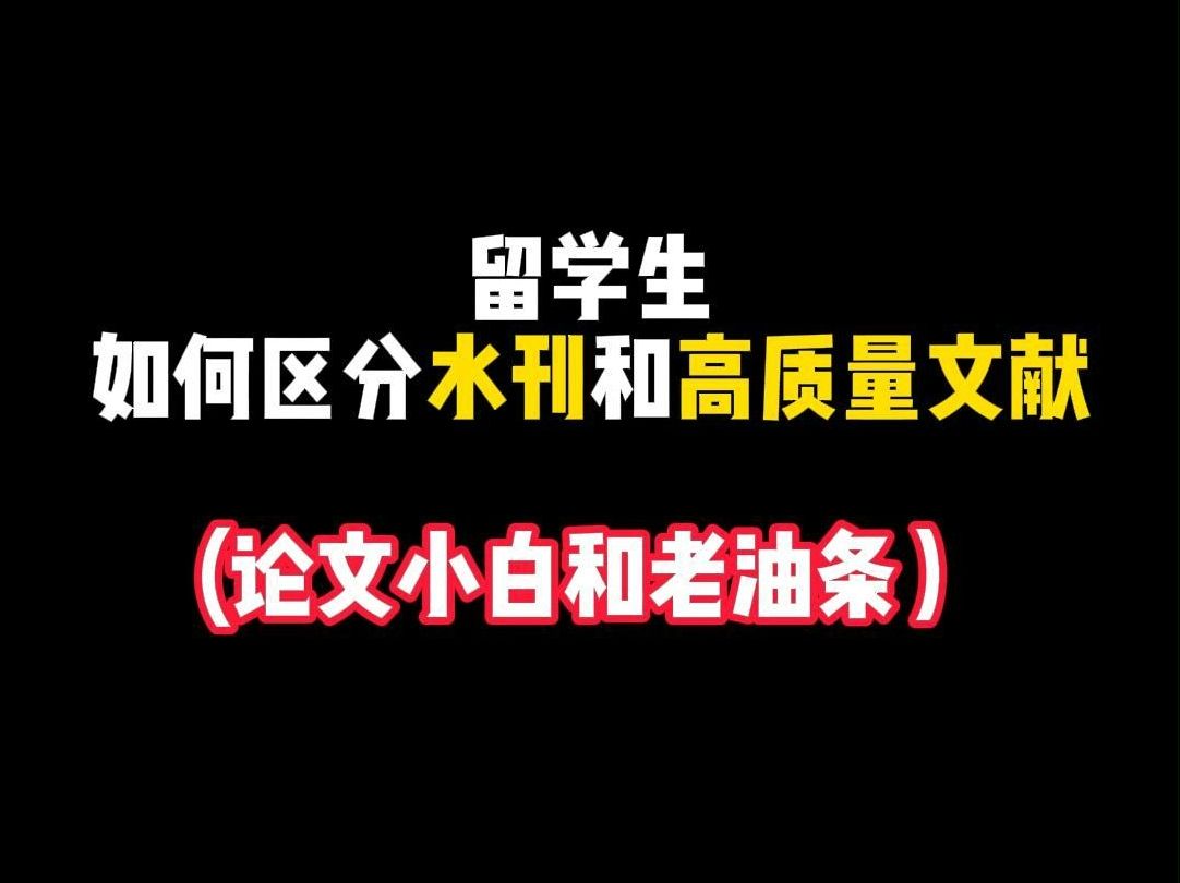 留学生如何区分水刊和高质量文献?哔哩哔哩bilibili