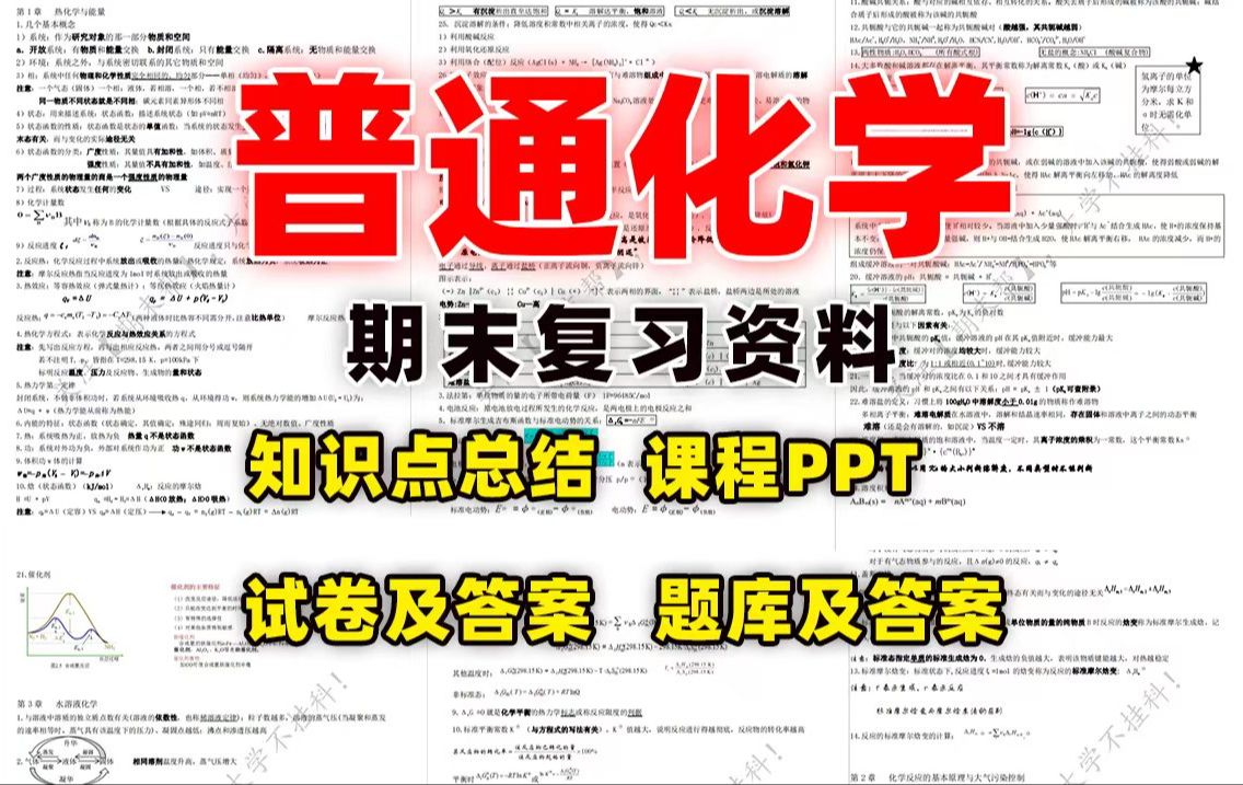 [图]【普通化学】期末精品复习资料（知识点总结＋课程PPT＋试卷及答案＋题库及答案）丨领取pdf资料可下载