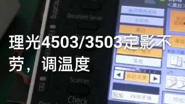 理光c4503/3503彩机定影温度怎么调 宇拓办哔哩哔哩bilibili