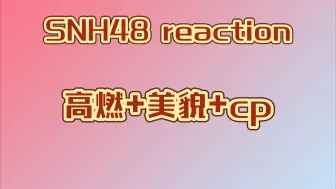 Download Video: 【SNH48 reaction】路人看丝芭高燃 cp混剪视频