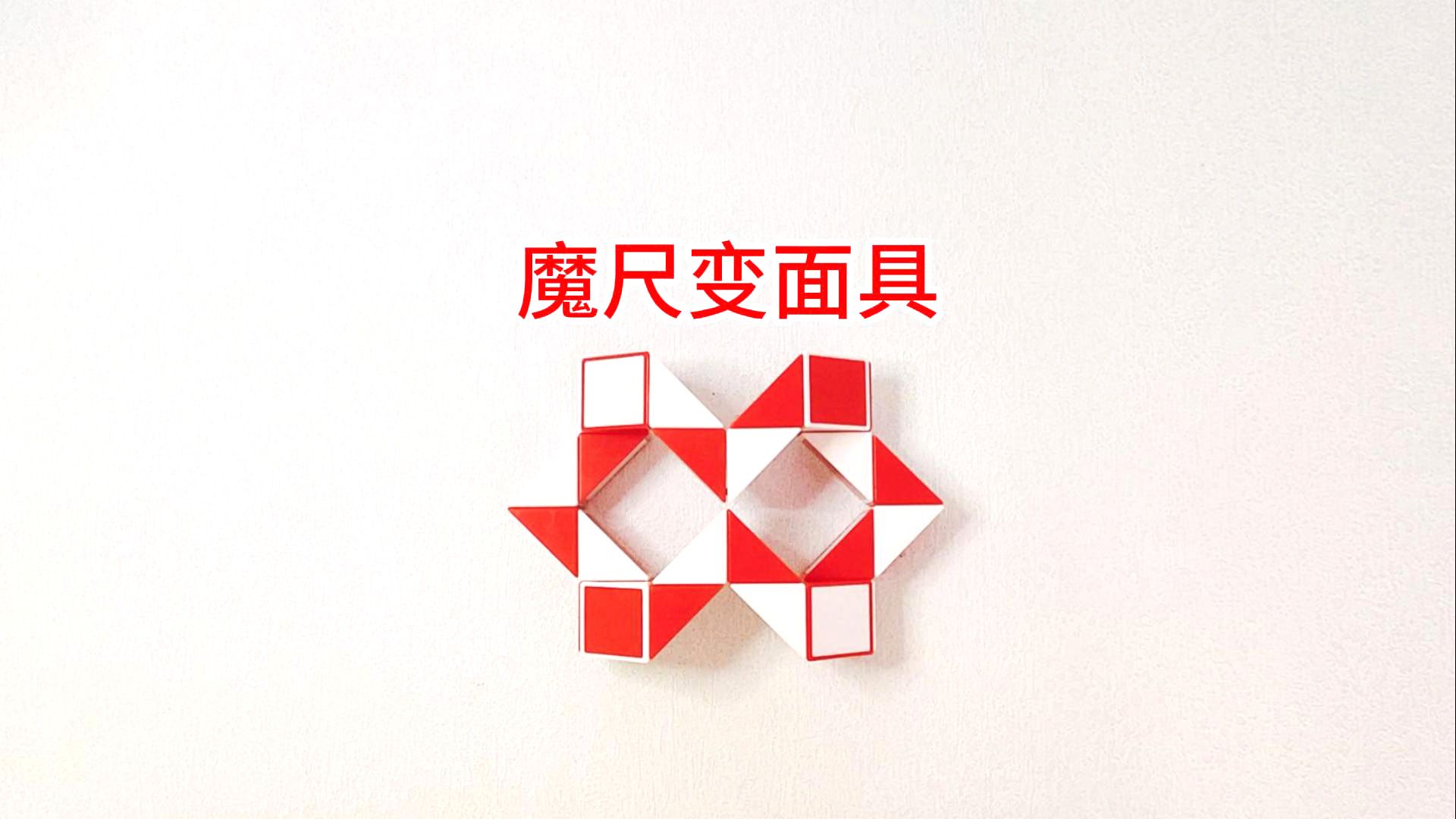 24段魔尺变面具玩法慢动作讲解