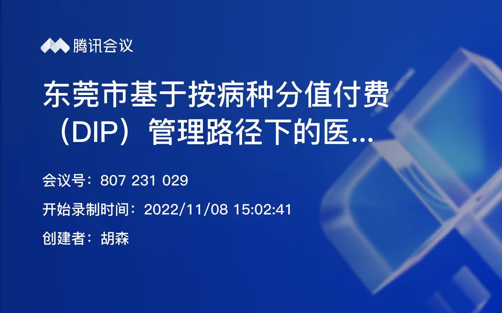 东莞市基于按病种分值付费(DIP)管理路径下的医保结算清单与病案首页填写规范哔哩哔哩bilibili