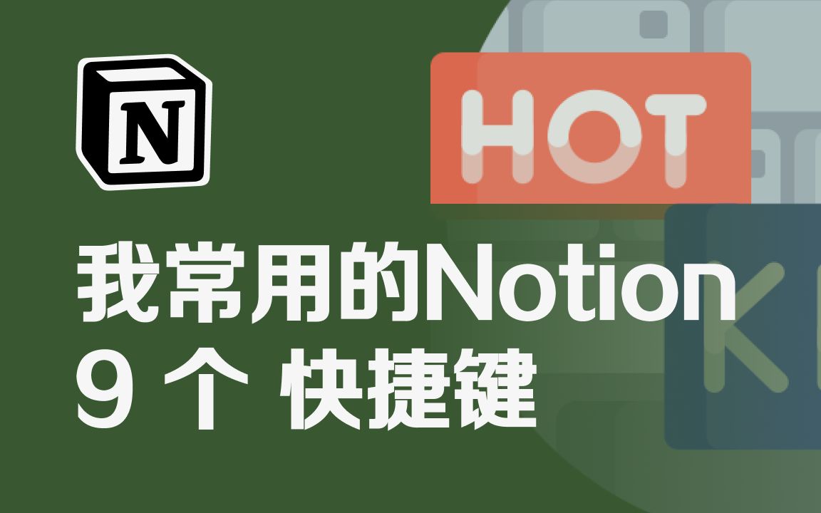 9個notion常用快捷鍵|提升效率