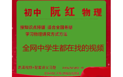 全网中学生都在找的名师物理课《阮红老师初中物理20大专项》 视频+PDF哔哩哔哩bilibili