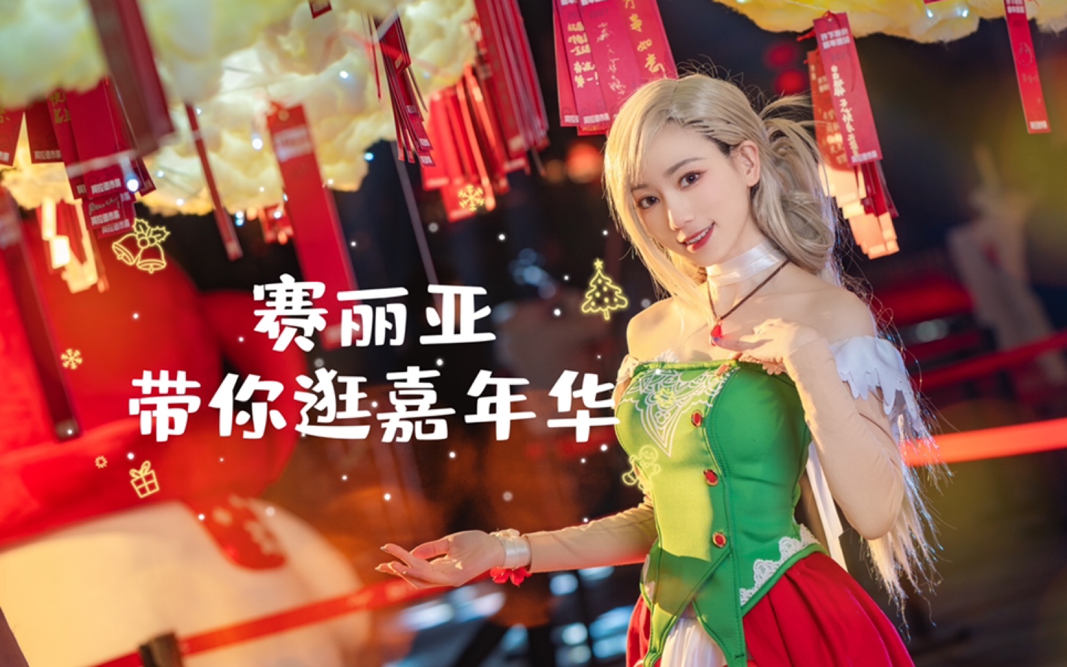 活动作品赛丽亚coser带你逛嘉年华徐浪浪