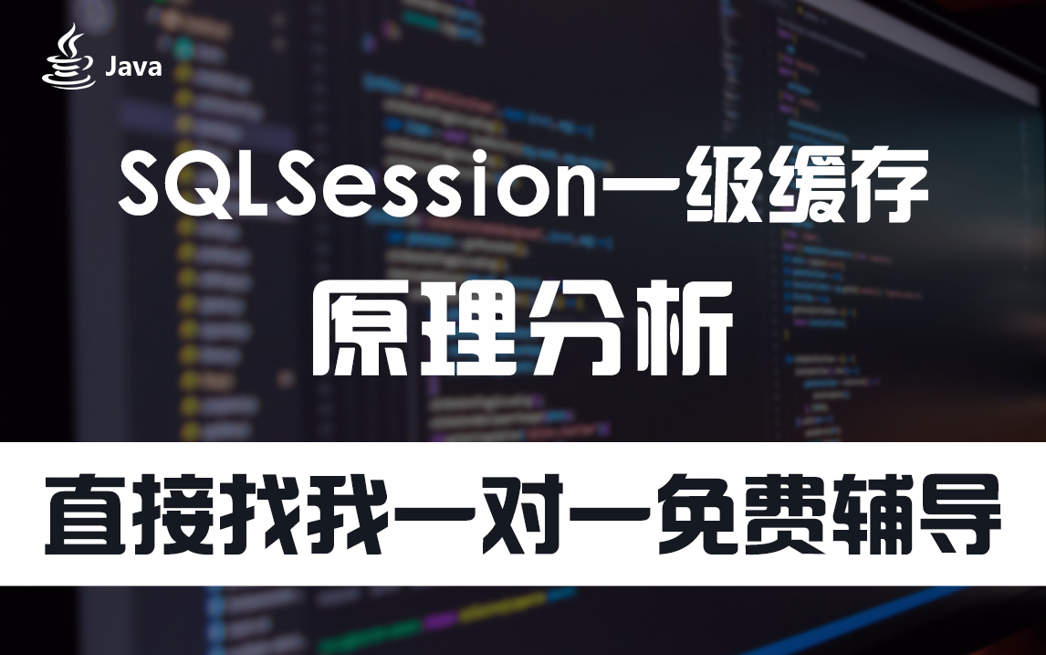 【Mybatis源码分析】SQLSession一级缓存原理分析哔哩哔哩bilibili