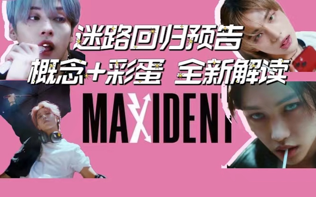 [图]闪开！甜心恶童要回归了！| Stray Kids十月回归MAXIDENT预告彩蛋+概念全解