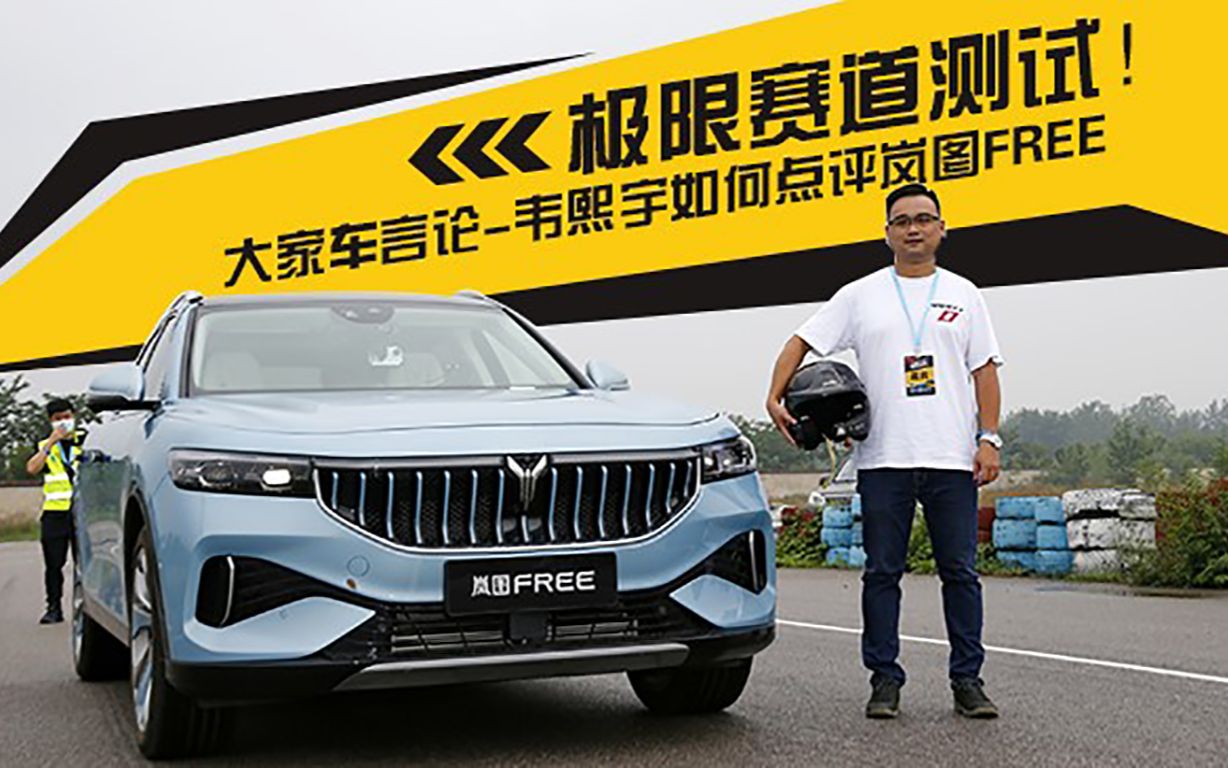 大家车言论韦熙宇 如何点评岚图free 精彩pk视频敬请期待_哔哩哔哩