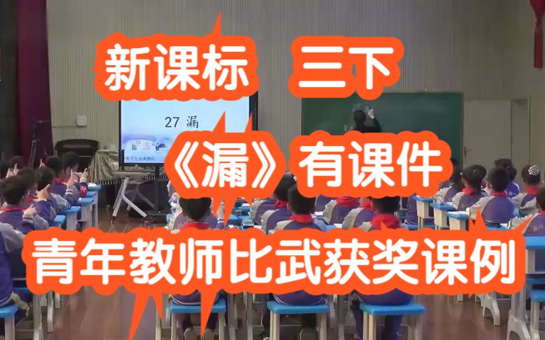 部编版三年级下册语文《漏》有课件 青年教师赛课获奖课例哔哩哔哩bilibili