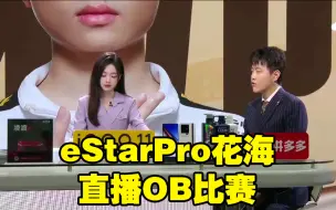 Download Video: eStarPro花海 直播看一会比赛 20221213