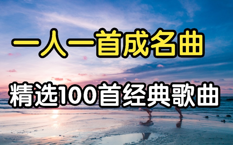 [图]盘点99+1首经典成名曲合集，一人一首代表作，真的太绝了这歌单！