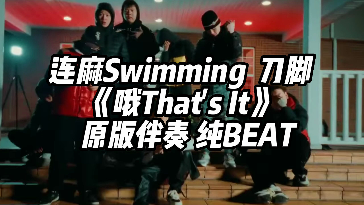 [图]连麻Swimming  刀脚  《哦That's It》   原版伴奏 纯BEAT